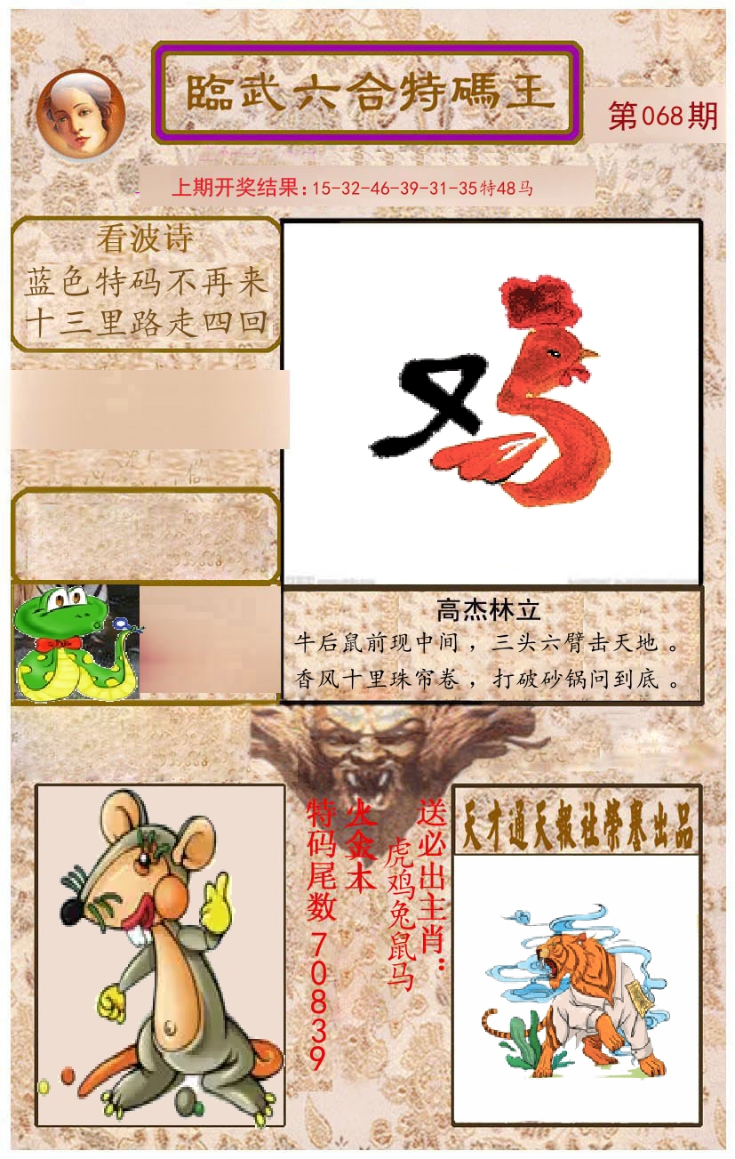 臨武六合特码王 第68期