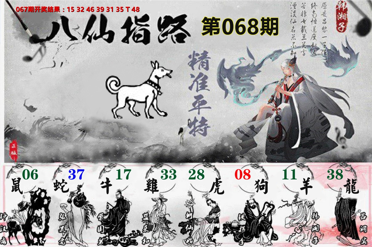 八仙指路 第68期