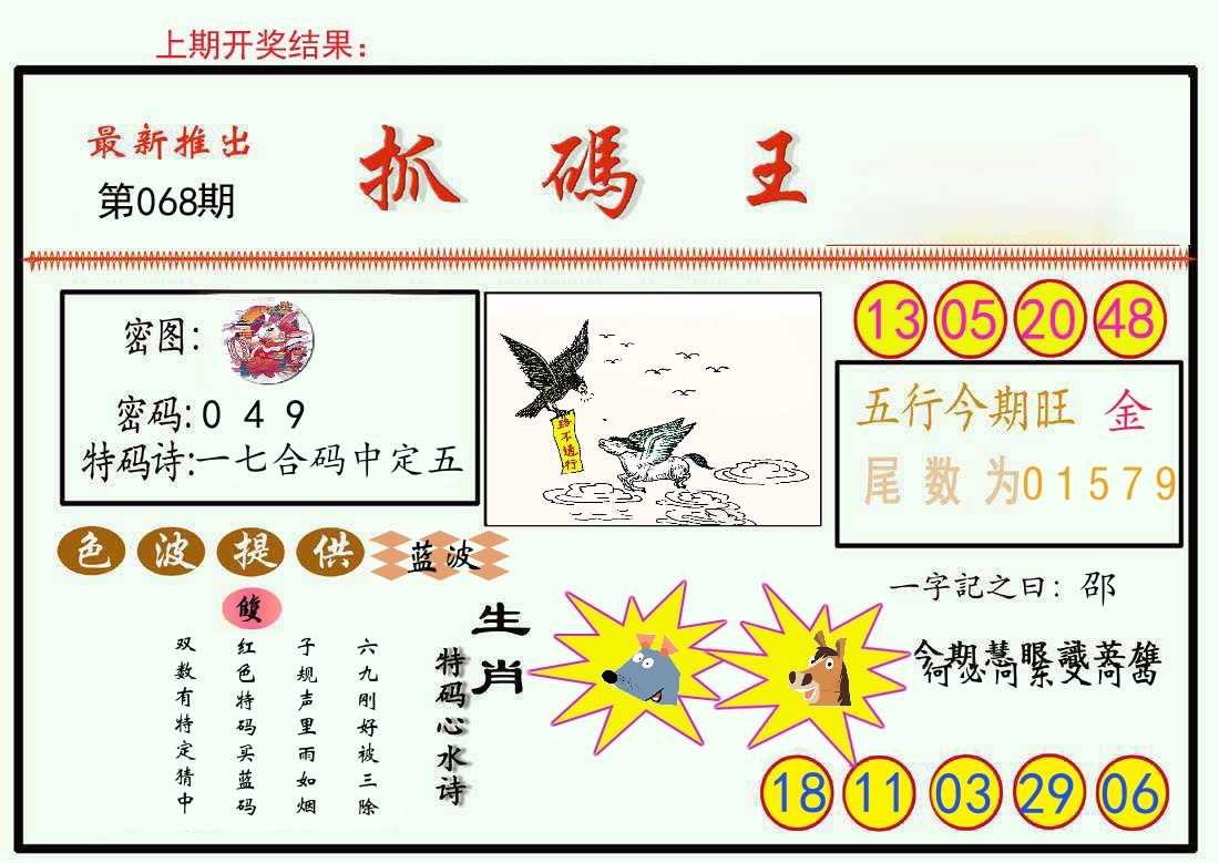 最新抓码王 第68期