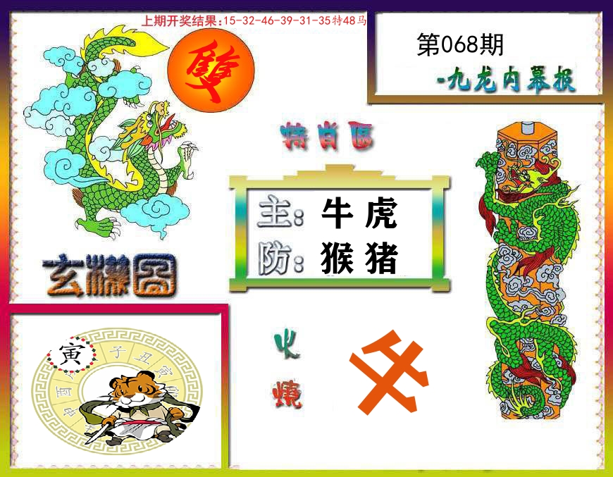 九龙内幕报 第68期