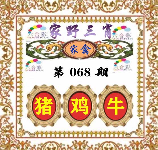 家野三肖 第68期