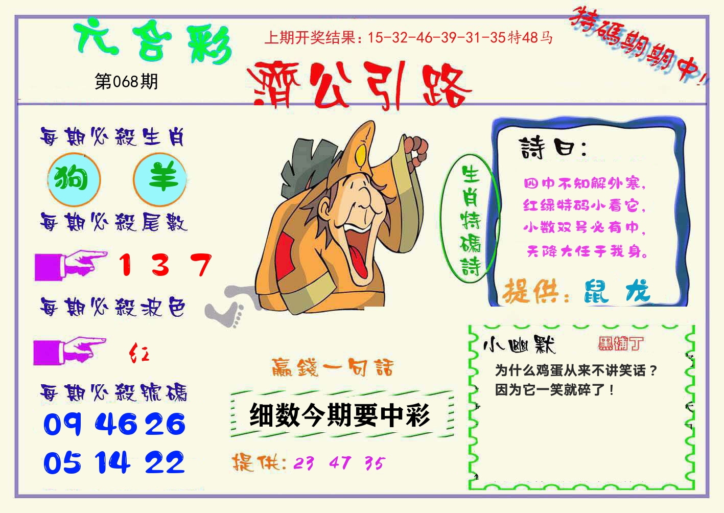 济公引路 第68期
