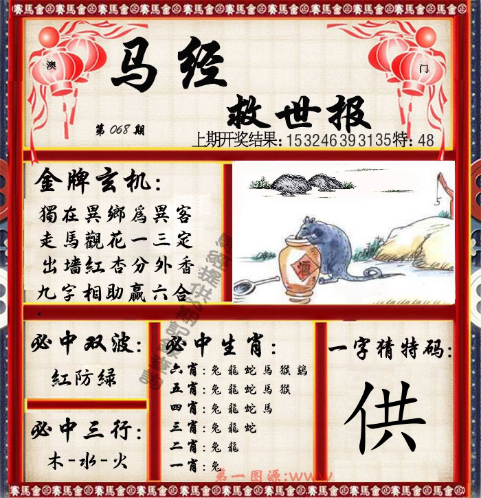 马经救世报 第68期