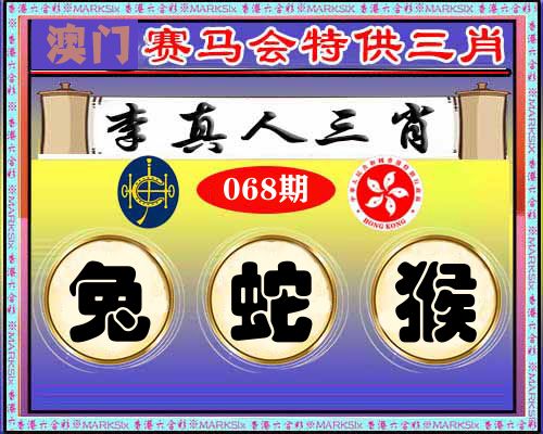 特供三肖 第68期