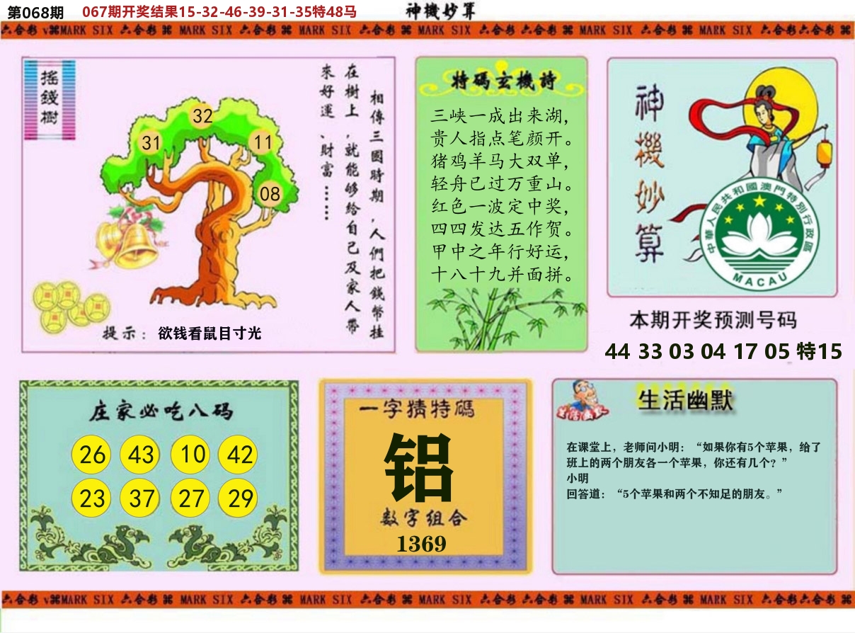 神机妙算 第68期