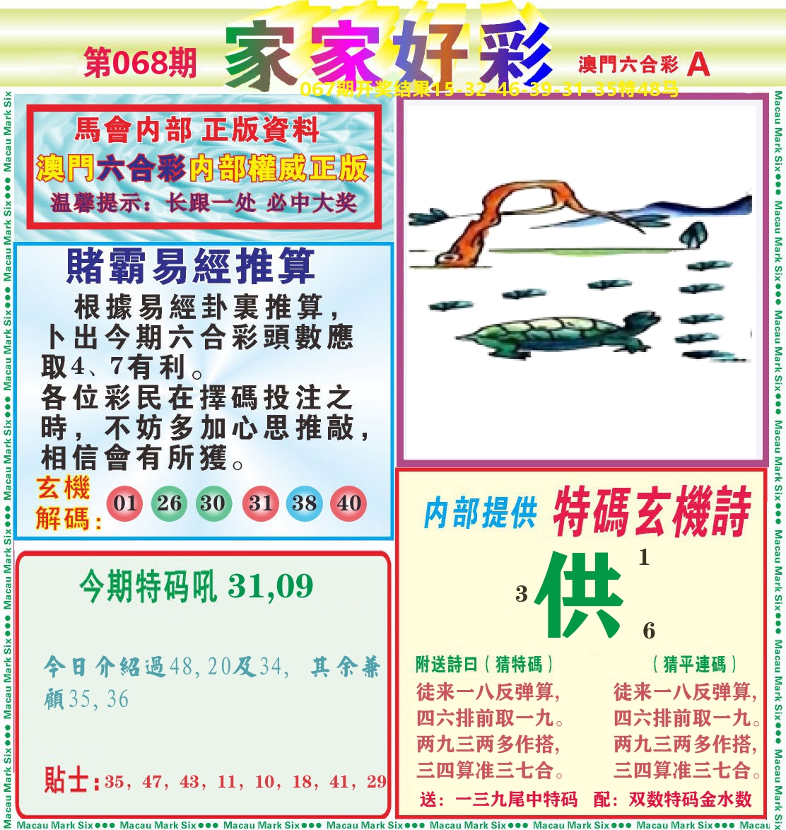 家家好彩A 第68期