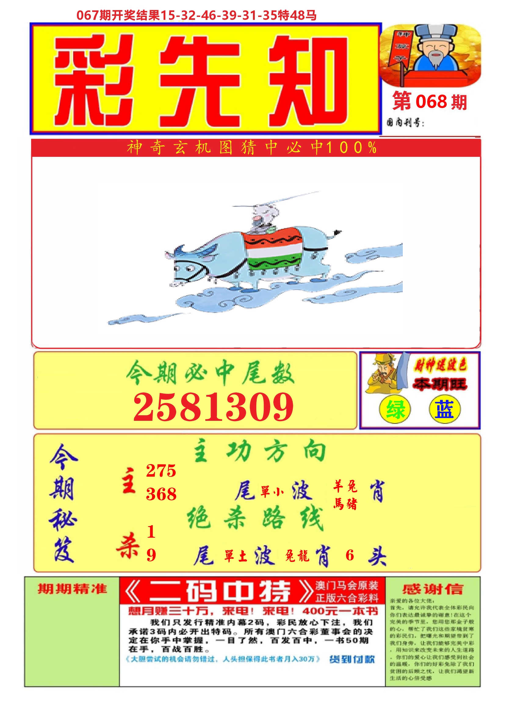 澳门彩先知A 第68期