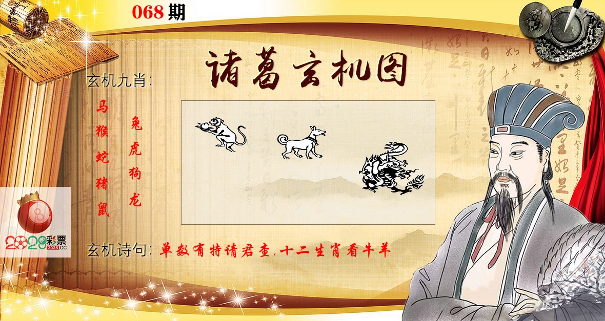 诸葛玄机图 第68期