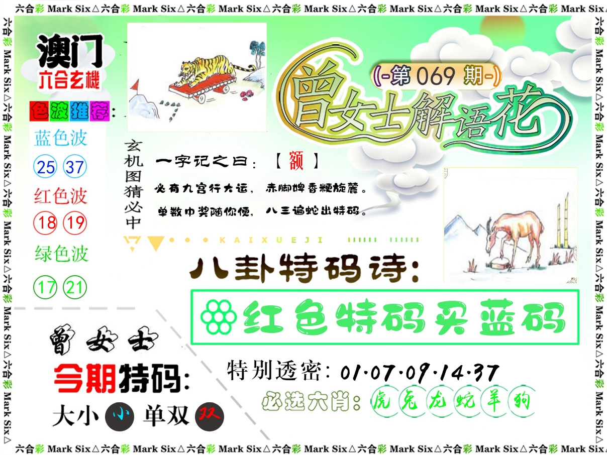 曾女士解语花 第69期