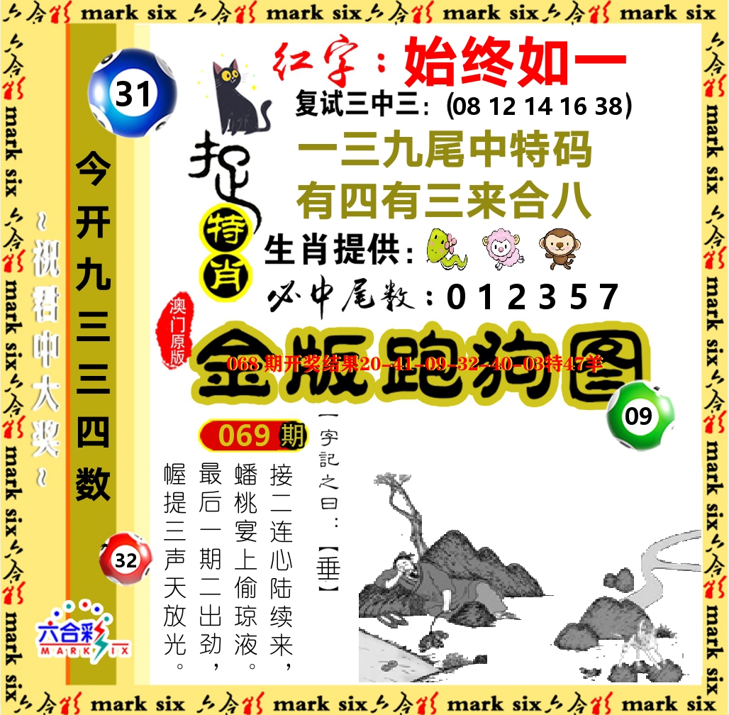 金版跑狗图 第69期