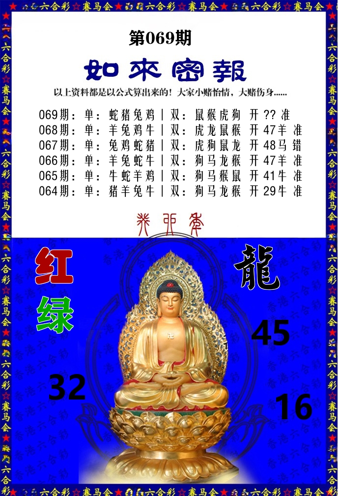 如来密报 第69期