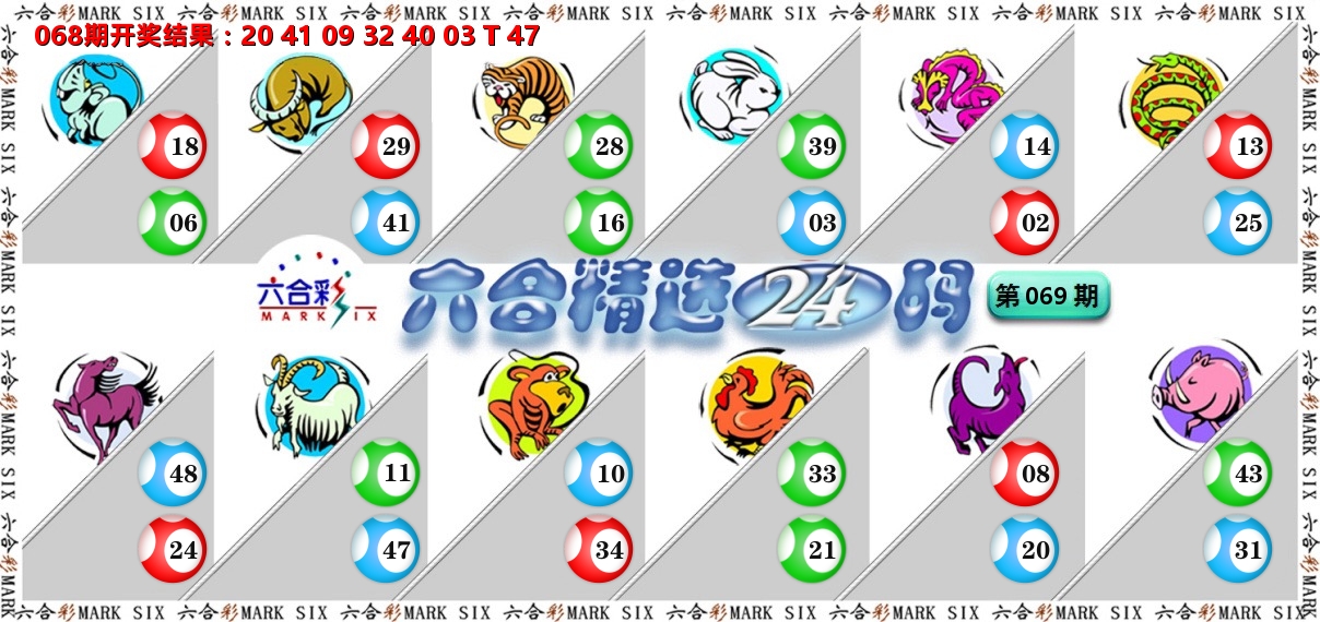 六合精选24码 第69期