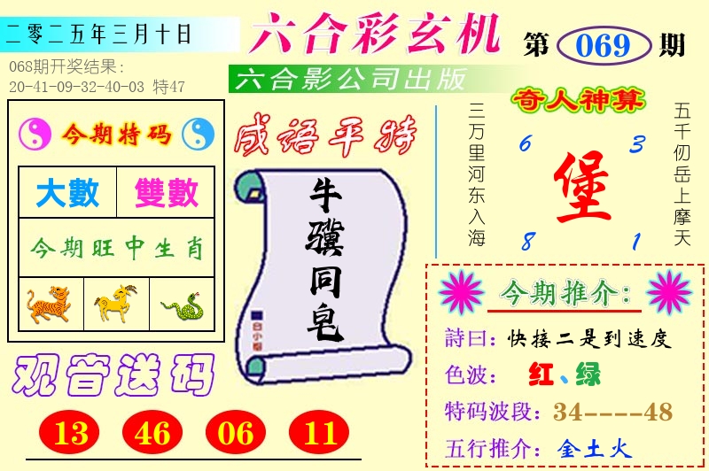 澳门六合玄机 第69期