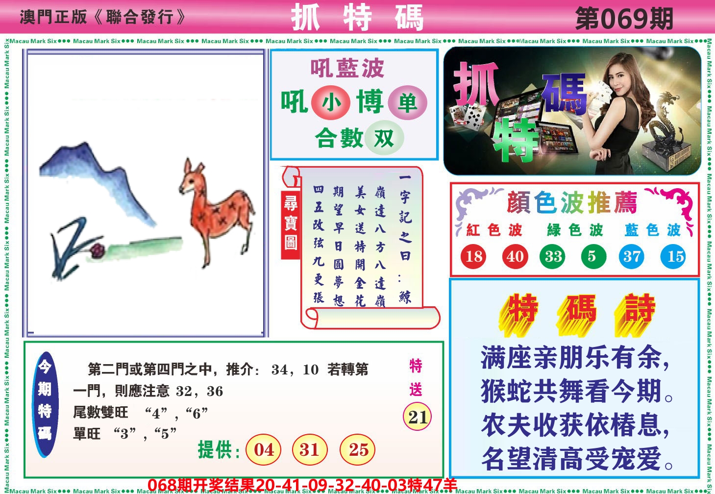 澳门抓特码A 第69期