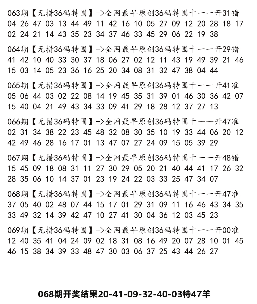 无错三十六码 第69期