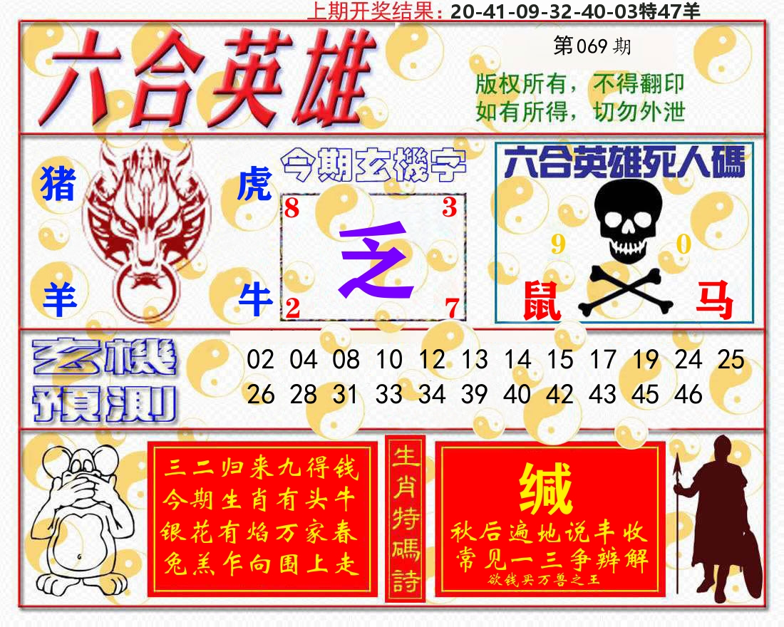 六合英雄 第69期