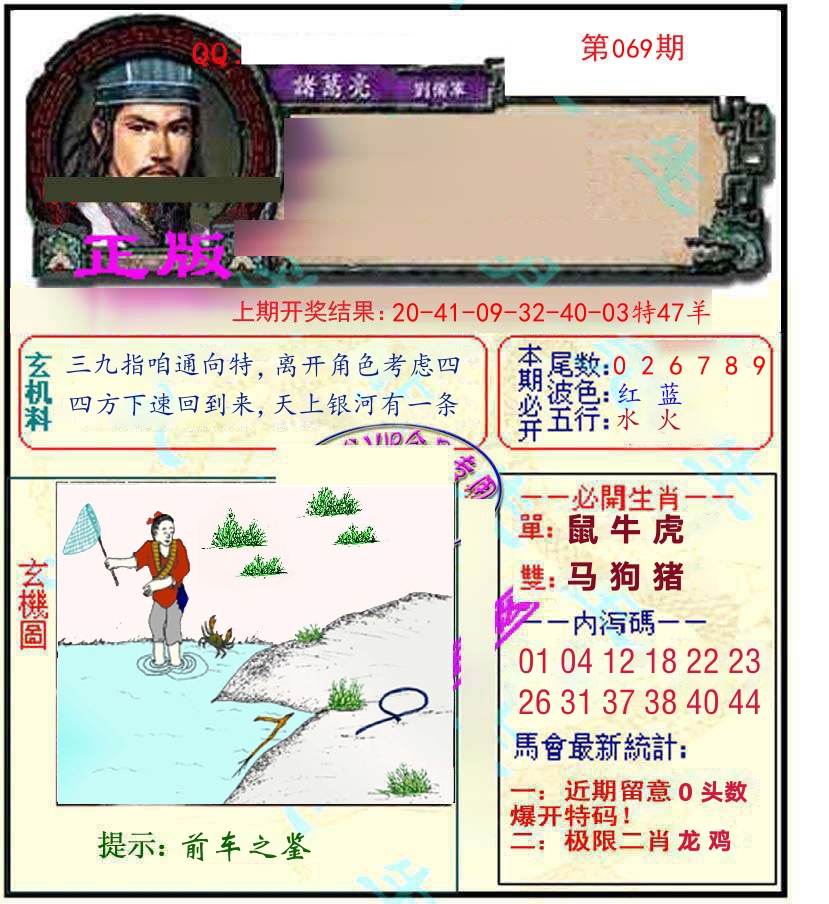 诸葛亮玄机 第69期