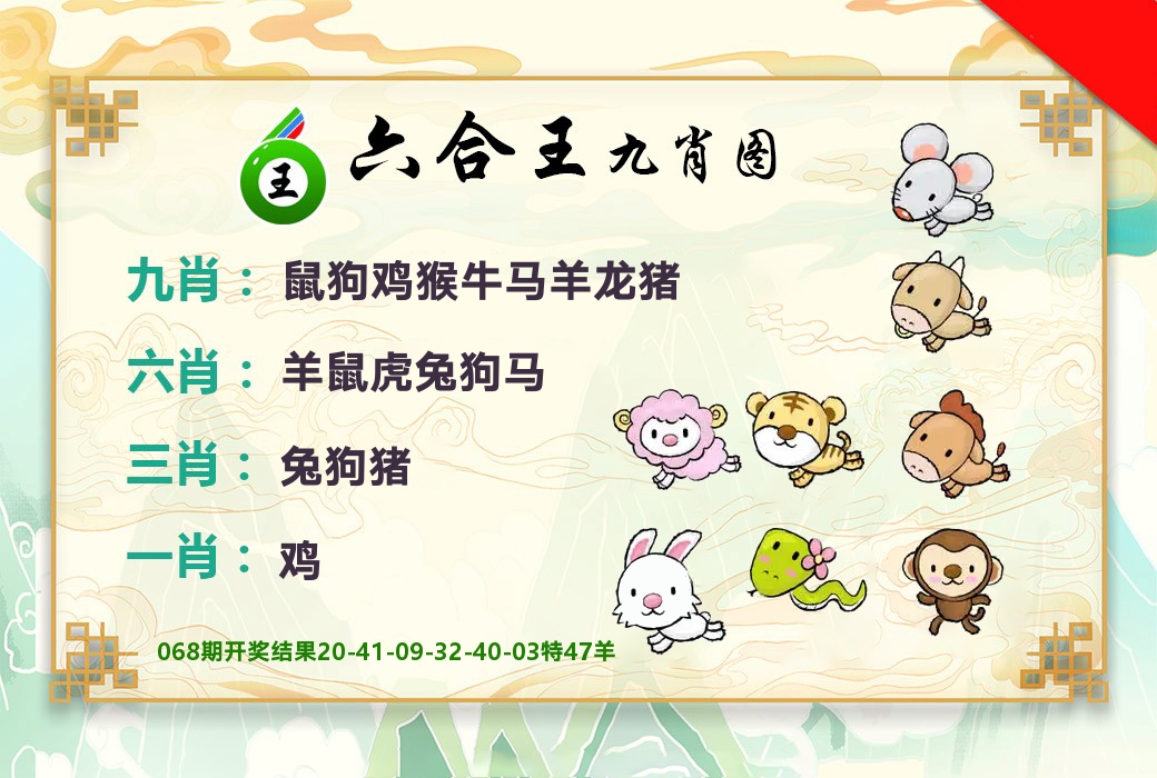 六合王九肖图 第69期