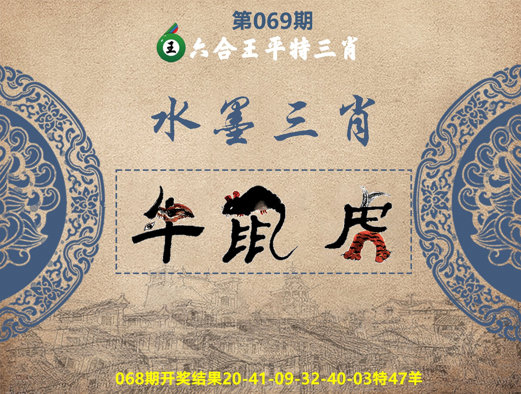 六合王水墨三肖 第69期