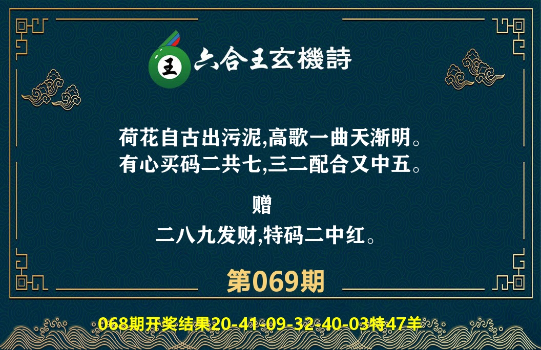 六合王玄机诗 第69期