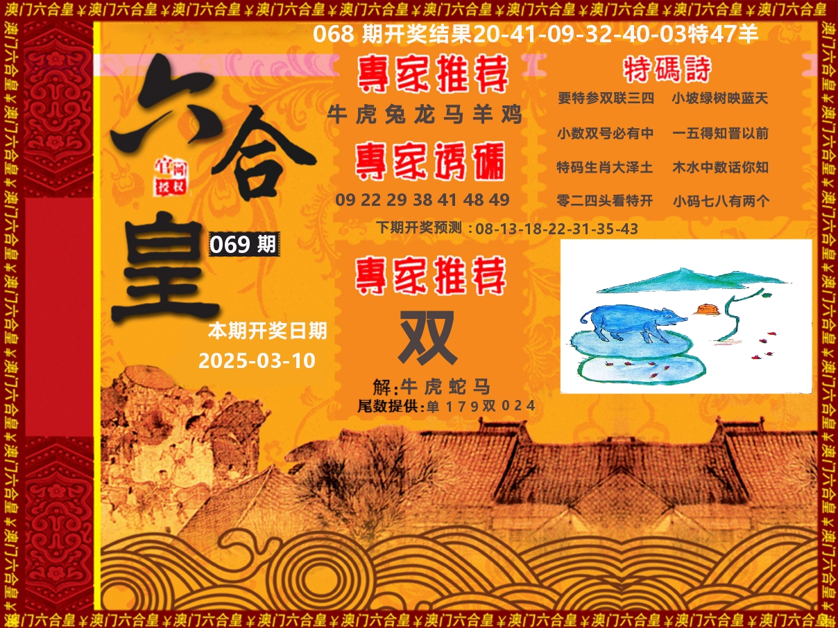 六合皇系列 第69期