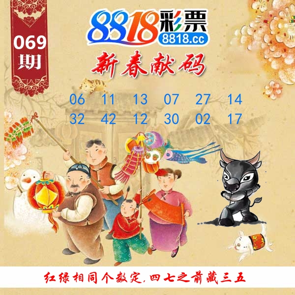 新春献码 第69期