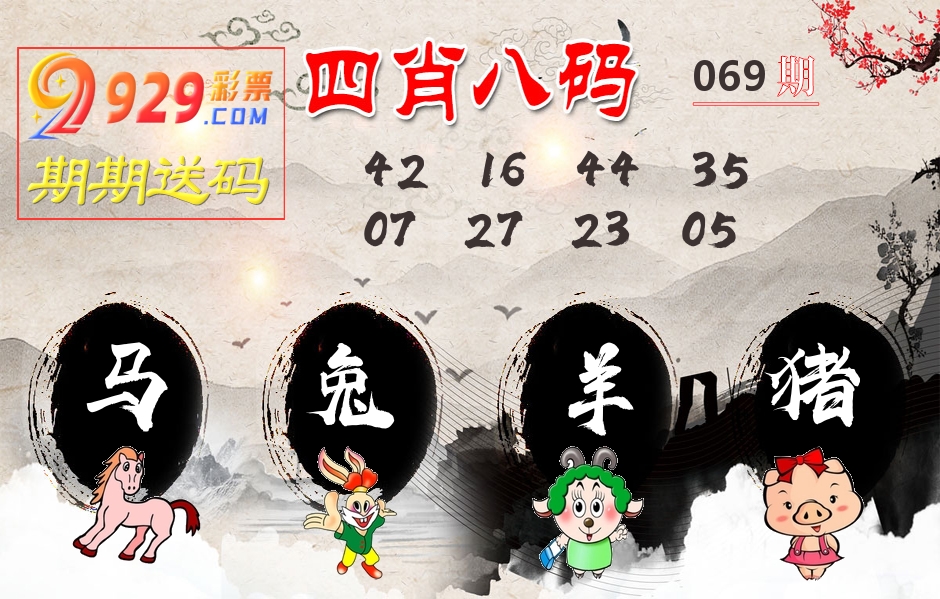 四肖八码期期送 第69期