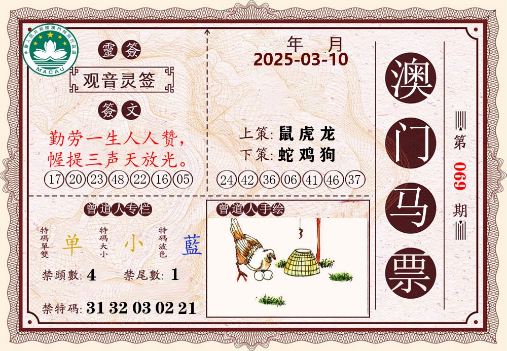 澳门马票 第69期