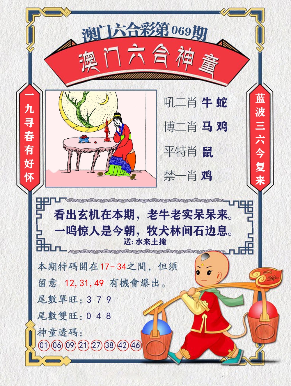 六合神童 第69期