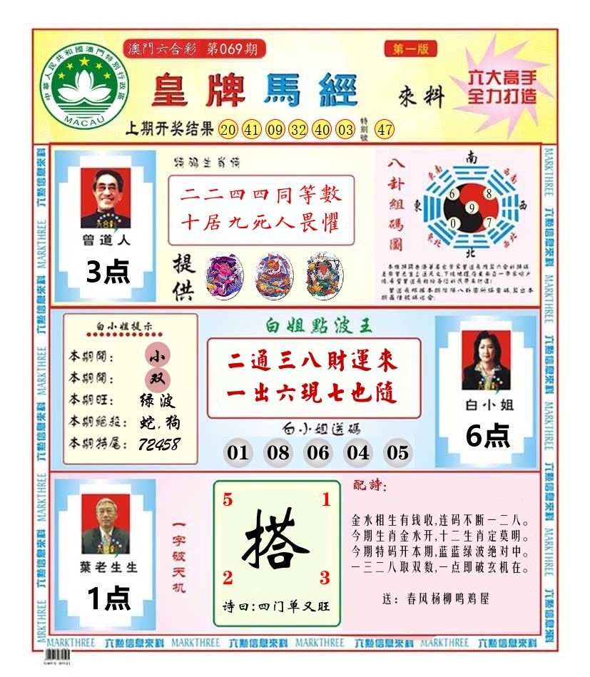 澳门皇牌马经 第69期