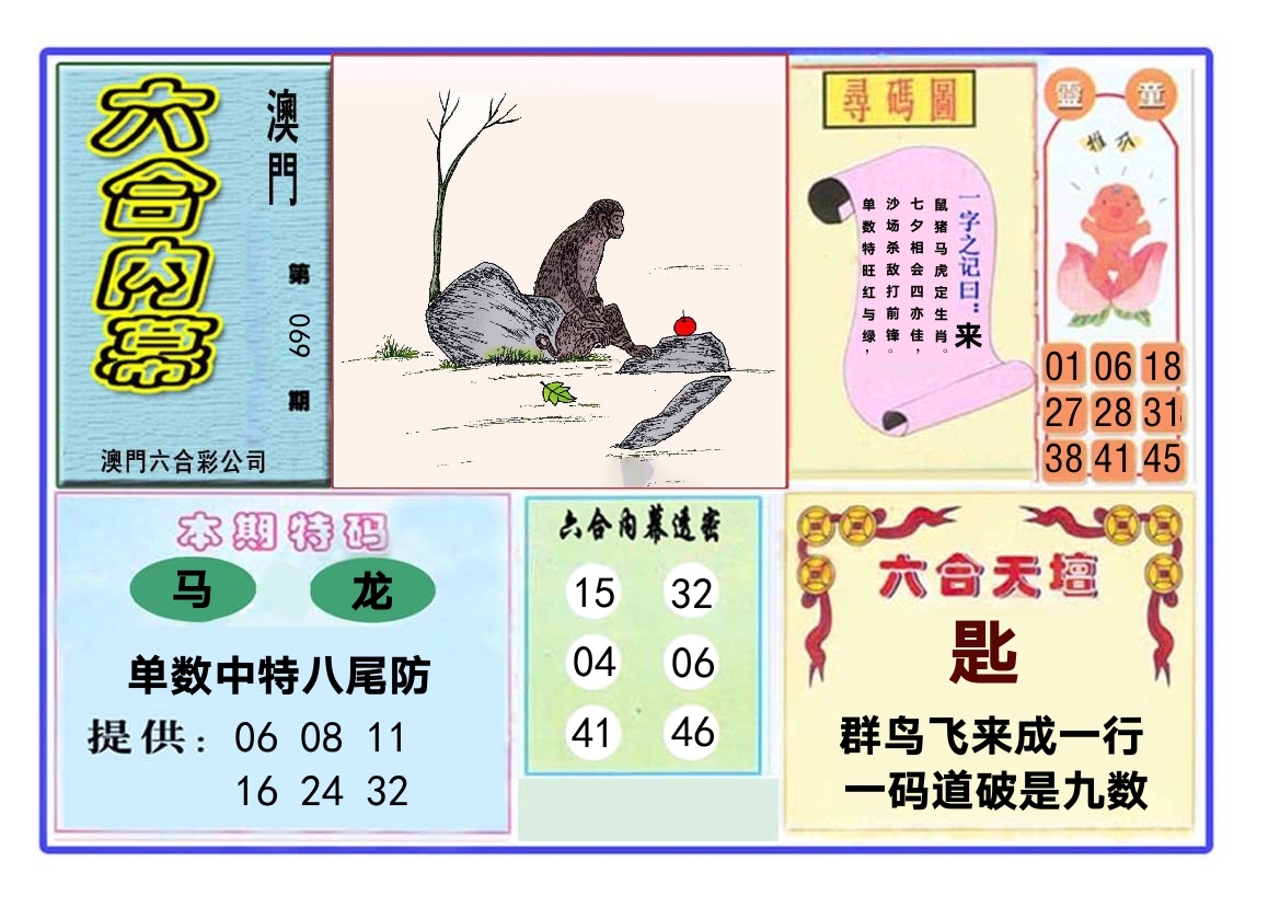 六合内幕 第69期
