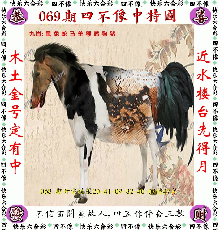 四不像 第69期