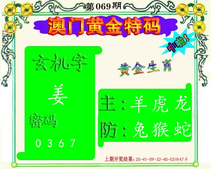 黄金特码 第69期
