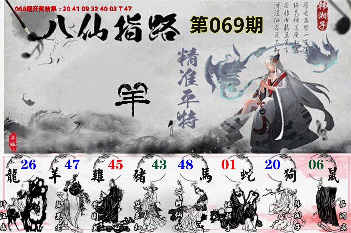 八仙指路 第69期