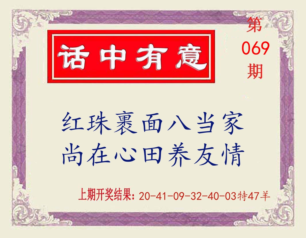 话中有意 第69期