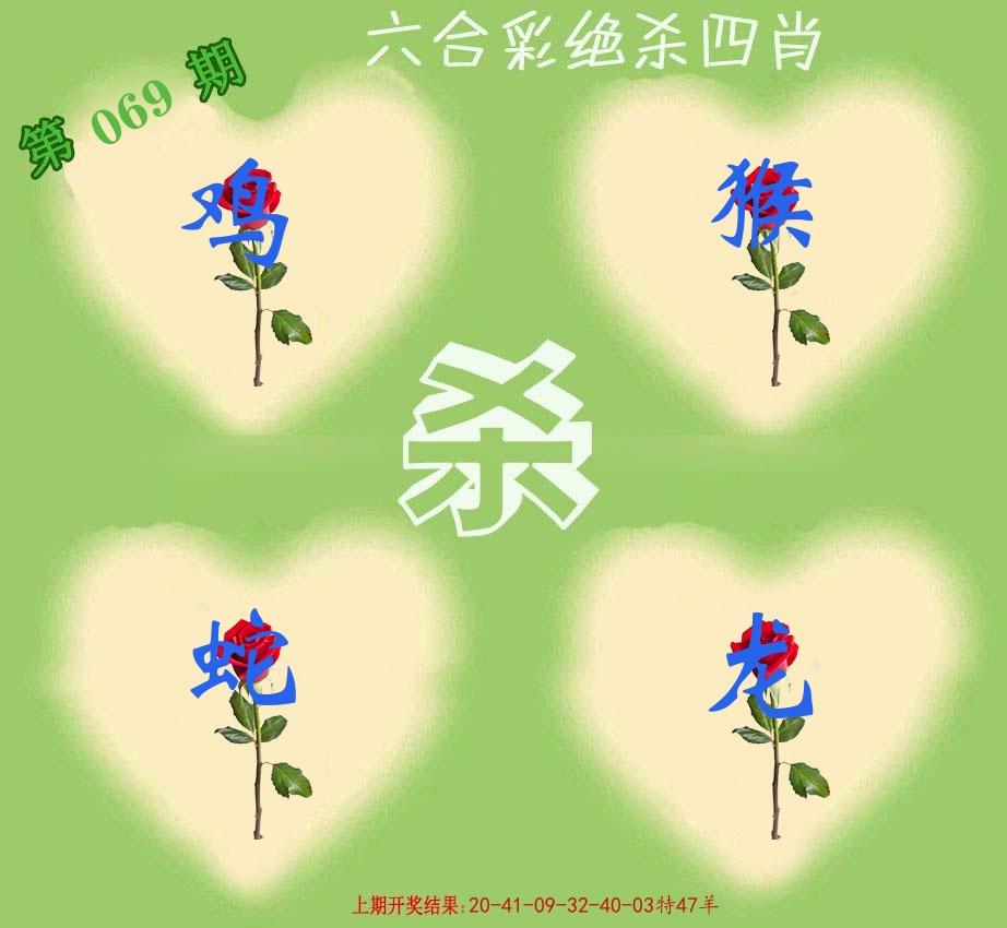 绝杀四肖 第69期