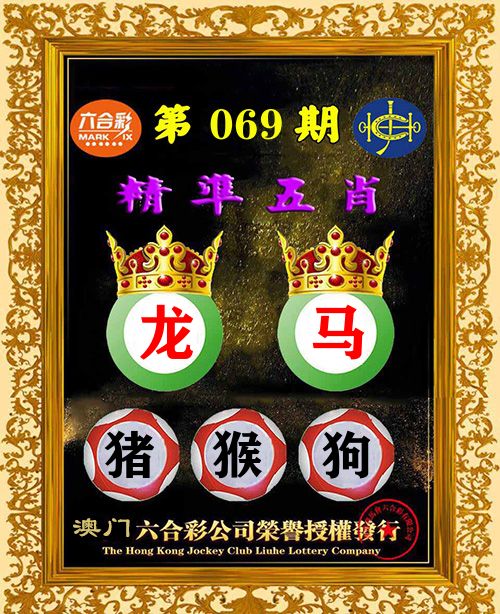 精准五肖 第69期