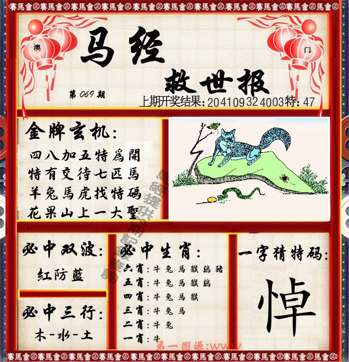 马经救世报 第69期