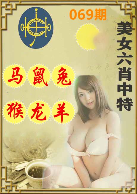 美女六肖中特 第69期