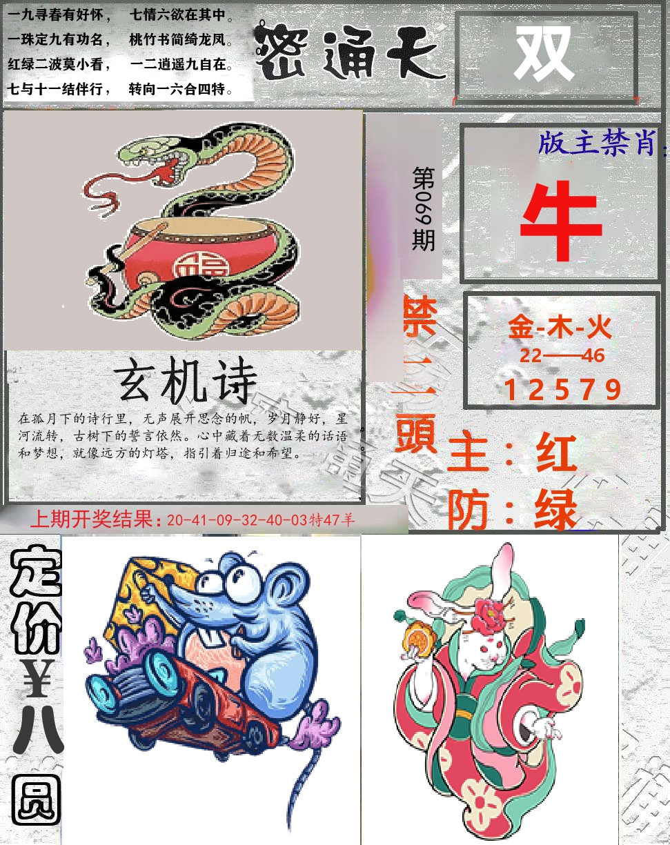 密通天 第69期
