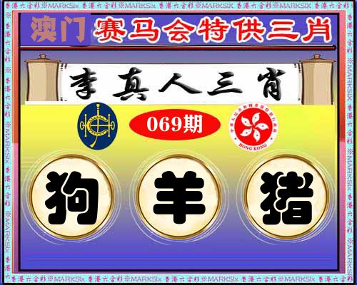 特供三肖 第69期