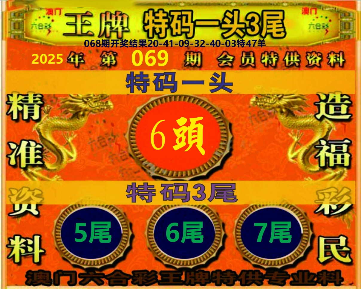 王牌特码 第69期