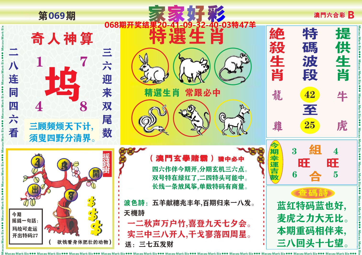 家家好彩B 第69期