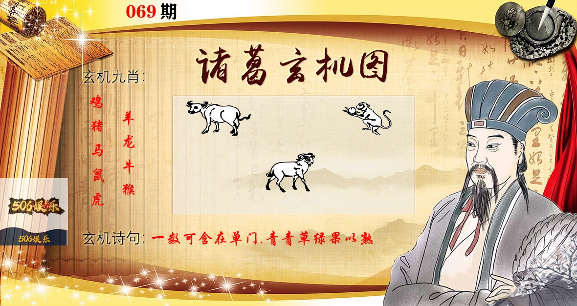 诸葛玄机图 第69期