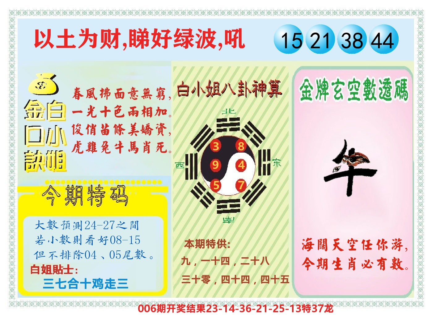 白小姐金口决 第7期