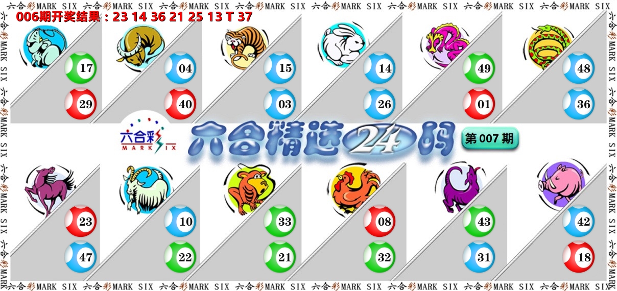 六合精选24码 第7期