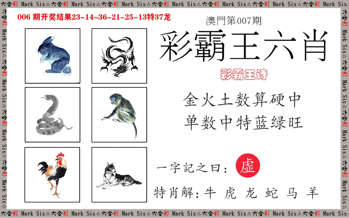 彩霸王六肖 第7期