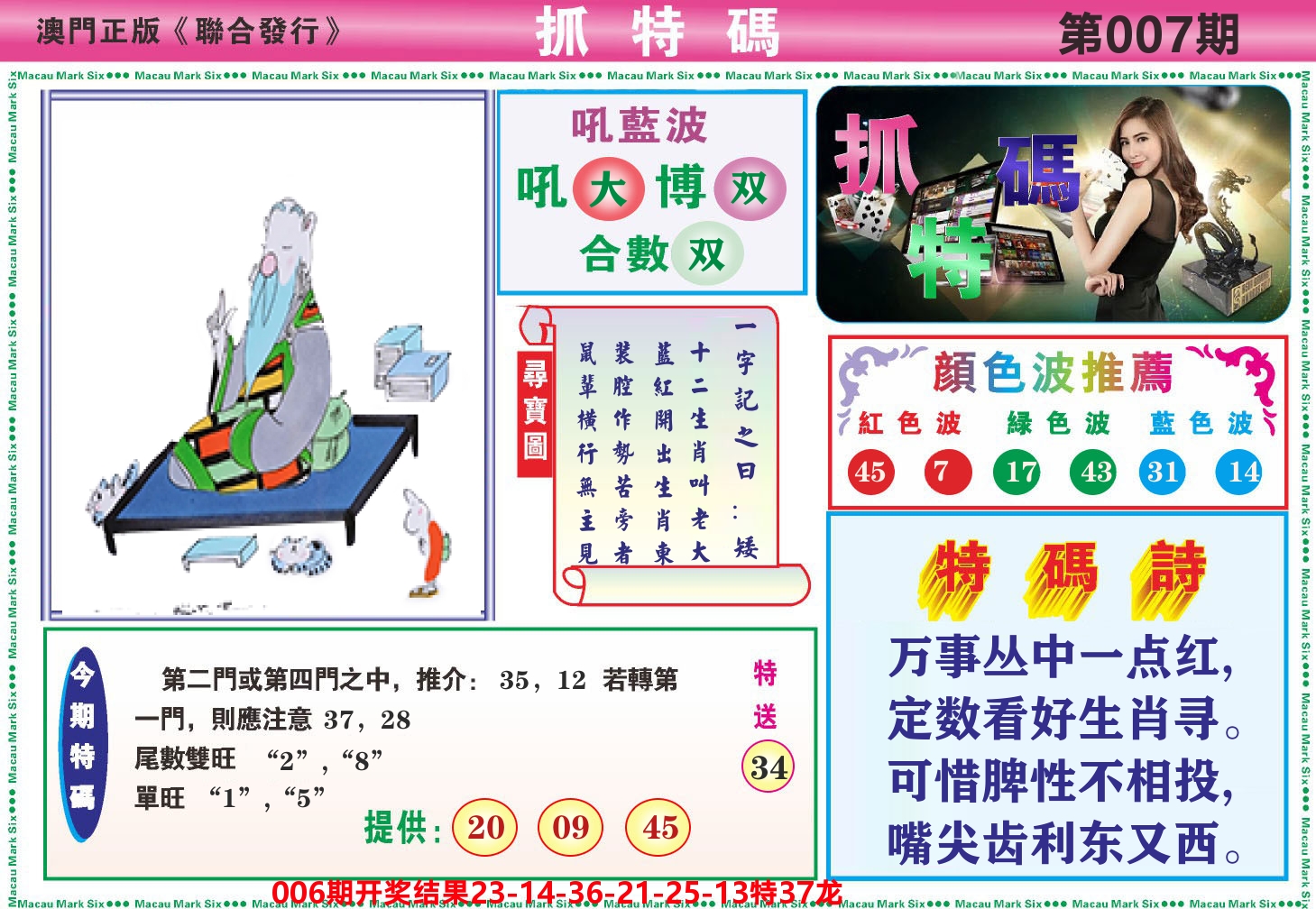 澳门抓特码A 第7期