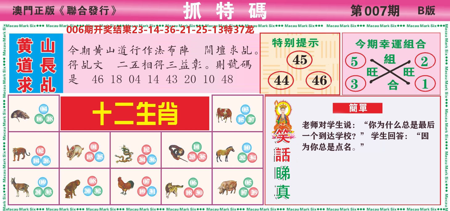 澳门抓特码B 第7期