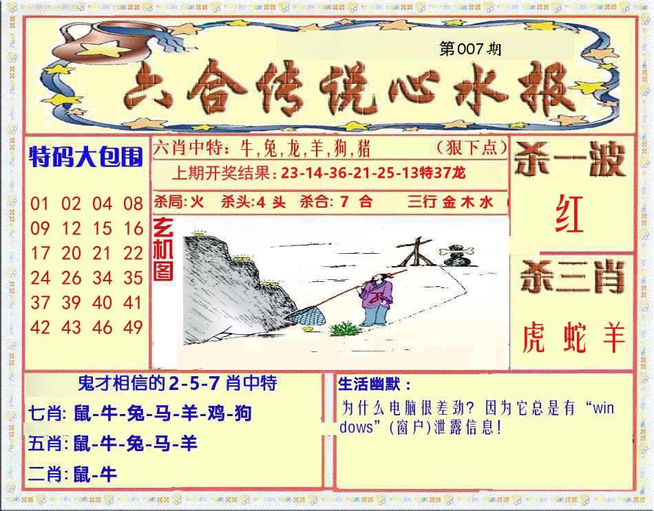 六合传说心水报 第7期